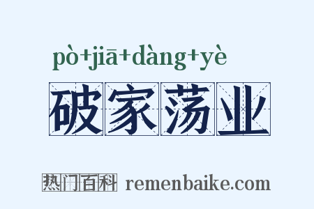 破家荡业是什么意思的图片